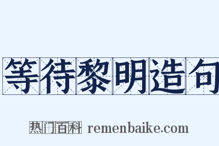 等待黎明造句是什么意思的图片